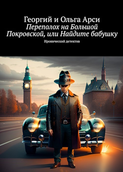 Переполох на большой Покровской. Иронический детектив